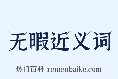 无暇近义词是什么意思的图片